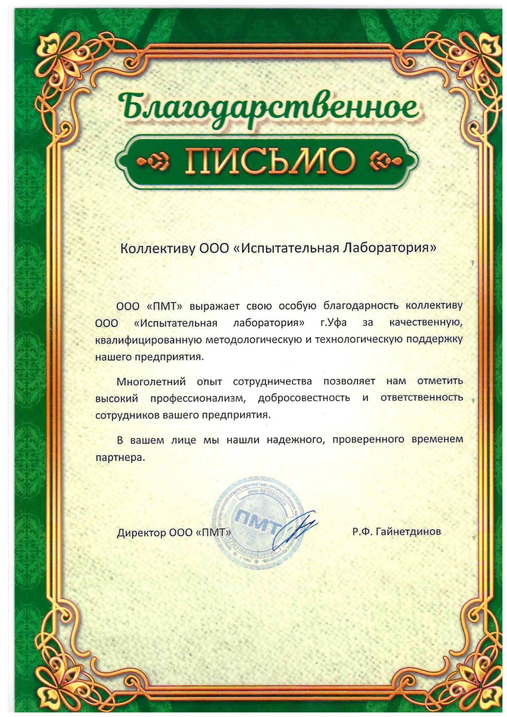 Благодарственное письмо коллективу ООО 