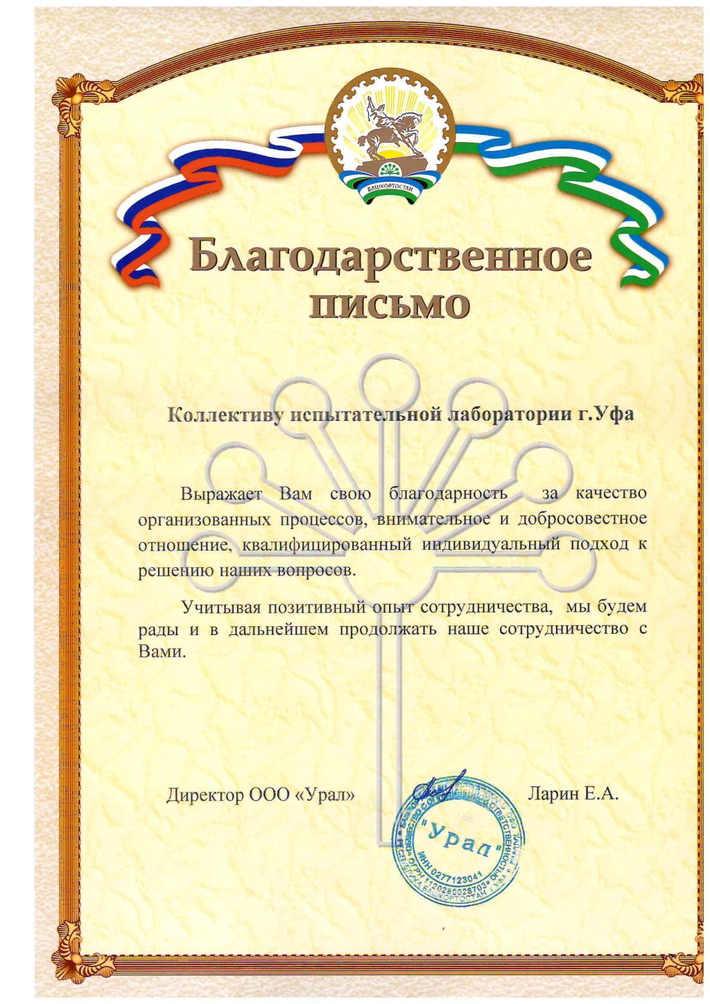 Благодарственное письмо коллективу ООО 