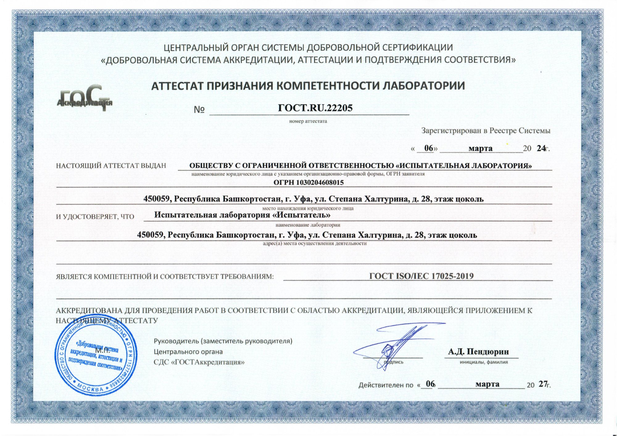 Аттестат признания компетентности лаборатории № ГОСТ.RU.22205